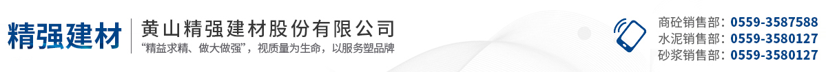 黃山精強(qiáng)建材股份有限公司